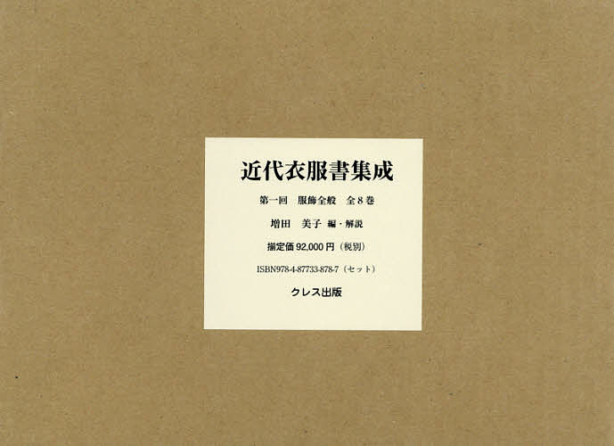 【送料無料】近代衣服書集成 第一回 服飾全般 8巻セット/増田美子