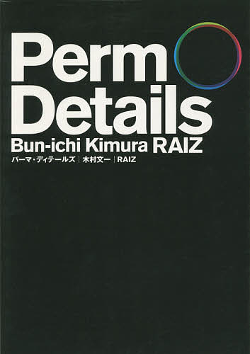 パーマ・ディテールズ／木村／一【1000円以上送料無料】