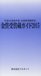 金賞受賞蔵ガイド 平成26酒造年度・全国新酒鑑評会 2015／守山薫／森雅巳【1000円以上送料無料】