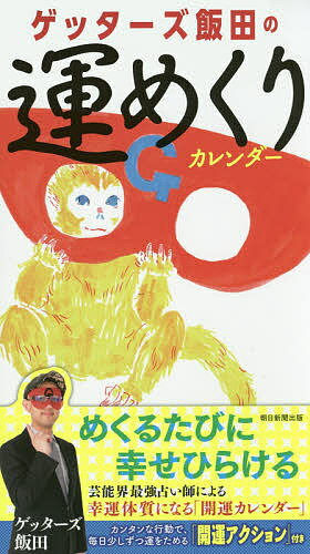 送料無料/カレンダー　’16　ゲッターズ飯田の運め