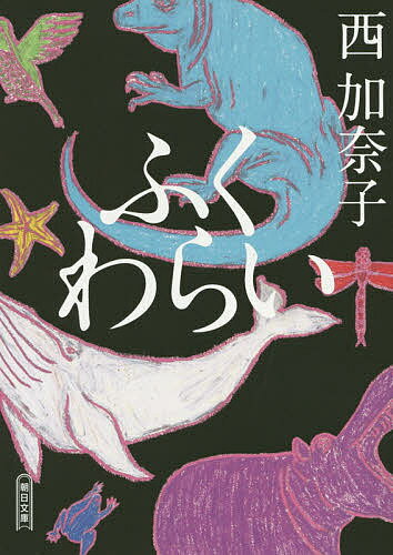 【送料無料】ふくわらい／西加奈子