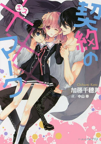 【送料無料】契約の×××(キス)マーク／加藤千穂美