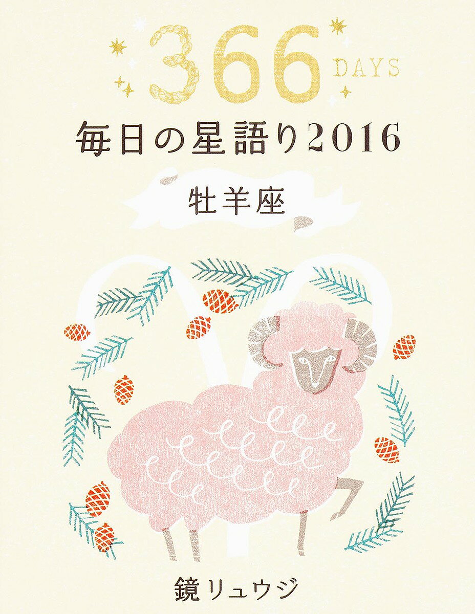 鏡リュウジ毎日の星語り 366DAYS 2016牡羊座／鏡リュウジ【1000円以上送料無料】