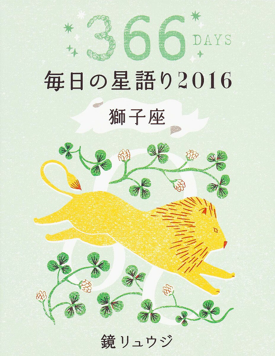 鏡リュウジ毎日の星語り 366DAYS 2016獅子座／鏡リュウジ【1000円以上送料無料】