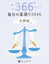 鏡リュウジ毎日の星語り 366DAYS 2016天秤座／鏡リュウジ【1000円以上送料無料】