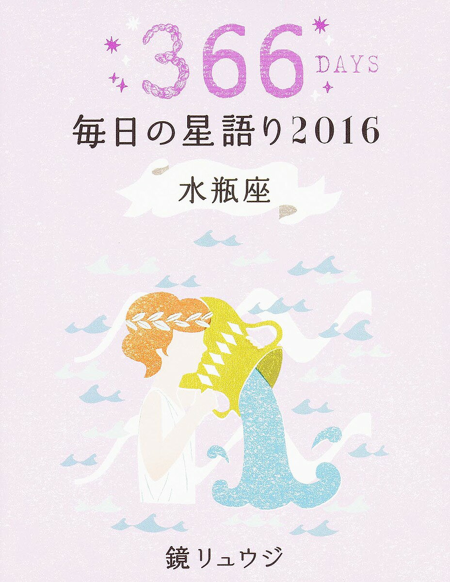 鏡リュウジ毎日の星語り 366DAYS 2016水瓶座／鏡リュウジ【1000円以上送料無料】