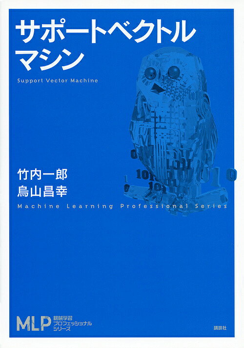サポートベクトルマシン／竹内一郎／烏山昌幸【1000円以上送