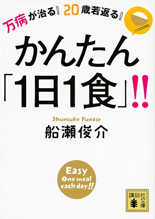 【送料無料】かんたん「1日1食」!! 万病が治る!20歳若返