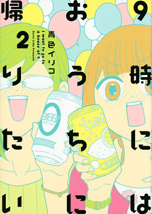 Shueisha Queens C - 【送料無料】9時にはおうちに帰りたい 2／青色イリコ
