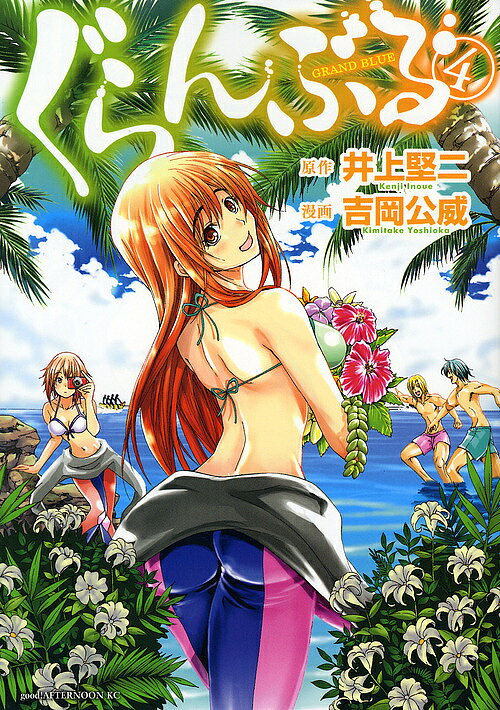 【送料無料】ぐらんぶる 4／井上堅二／吉岡公威
