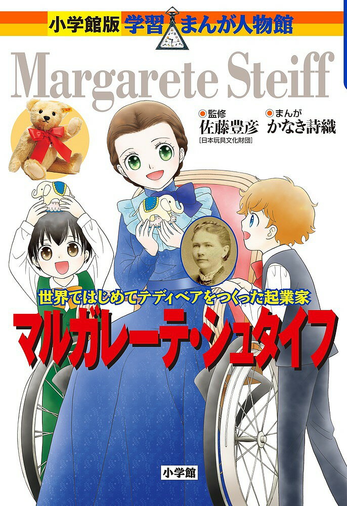 マルガレーテ シュタイフ 世界ではじめてテディベアをつくった起業家／佐藤豊彦／かなき詩織【1000円以上送料無料】