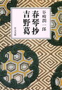 春琴抄 吉野葛／谷崎潤一郎【1000円以上送料無料】