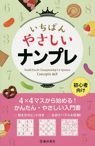 【送料無料】いちばんやさしいナンプレ 初心者向け／Conceptis