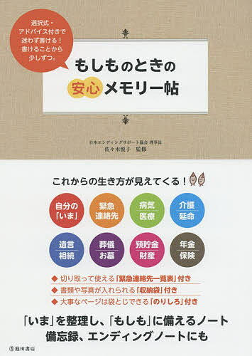 【送料無料】もしものときの安心メモリー帖 「いま」を整理し、「もしも」に備えるノート／佐々木悦子...