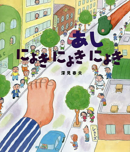 【送料無料】あしにょきにょきにょき／深見春夫