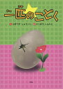 著者かきうちしゅうへい(文) ふくはらしゅんじ(絵)出版社文芸社発売日2015年08月ISBN9784286164847ページ数15Pキーワードいつぴきのこどく イツピキノコドク かきうち しゆうへい ふくはら カキウチ シユウヘイ フクハラ9784286164847