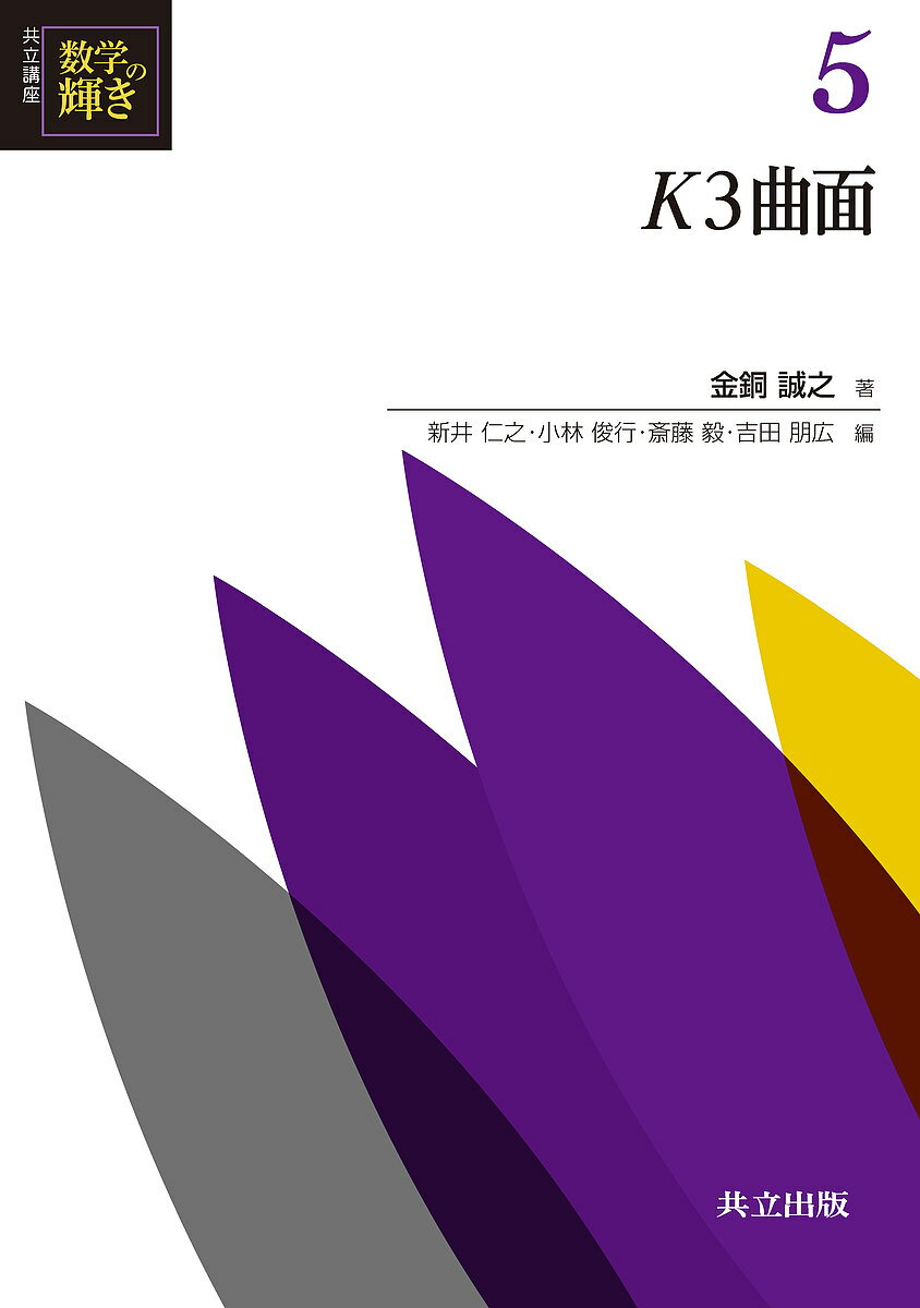 【送料無料】共立講座数学の輝き 5／新井仁之／小林俊行／斎藤毅