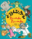 どろろんびょういんたいへんたいへん／苅田澄子／かとうまふみ