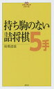 持ち駒のない詰将棋5手/高橋道雄【1000円以上送料無料】