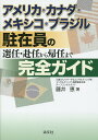アメリカ・カナダ・メキシコ・ブラジル駐在員の選任・赴任から帰任まで完全ガイド/藤井恵【1000円以上送料無料】