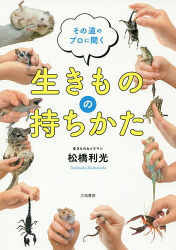 生きものの持ちかた その道のプロに聞く／松橋利光【1000円以上送料無料】