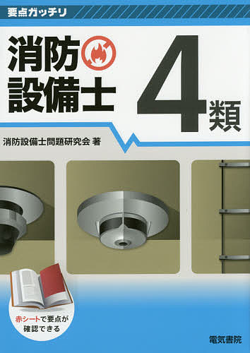 【送料無料】消防設備士4類／消防設備士問題研究会