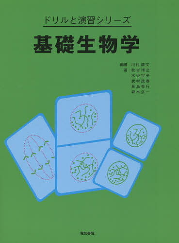 【送料無料】基礎生物学／川村康文／秋吉博之