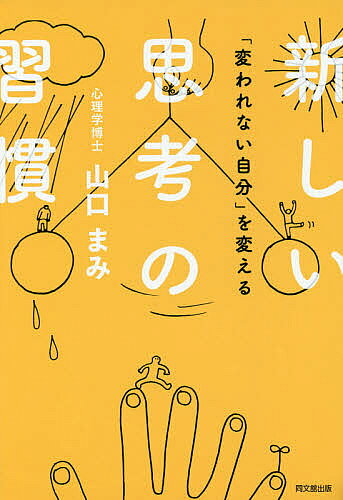 著者山口まみ(著)出版社同文舘出版発売日2015年08月ISBN9784495531119ページ数204Pキーワードビジネス書 かわれないじぶんおかえるあたらしいしこうの カワレナイジブンオカエルアタラシイシコウノ やまぐち まみ ヤマグチ マミ9784495531119内容紹介変わりたくても変われない「ネガティブスパイラル」に陥ってしまうのは、思考が変わっていないから。ただし、長年をかけて形成された思考を一瞬で変えようとすると、「思考のリバウンド」が起こってしまいます。自分を苦しめる「歪んだ思考パターン」を見直し、心の力を味方につければ、感情や行動は自然と変わっていきます。自分の人生を主体的に生きるための「新しい思考の習慣」！※本データはこの商品が発売された時点の情報です。目次1章 あなたの人生をつくっている「思考の習慣」（変わりたいけど変われないのはなぜ？/幸せの鍵は「思考」にある ほか）/2章 「思考の習慣」を変える最初の一歩（「思考の習慣」とは？/思考から生まれるサイクル ほか）/3章 「思考の習慣」を味方につける5つのステップ（「思考の習慣」5つのステップ「気づき」から「実現」へ/STEP1 自己への気づき—無限の可能性を持った自分に気づく ほか）/4章 リバウンドせずに「新しい思考の習慣」を維持する秘訣（「はじめること」と「続けること」は別物だと知ろう/「思考の習慣」を味方につけるさらなる方法 ほか）
