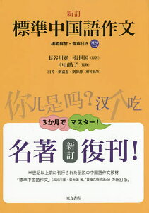 標準中国語作文 模範解答・音声付き/長谷川寛/張世国/中山時子【1000円以上送料無料】