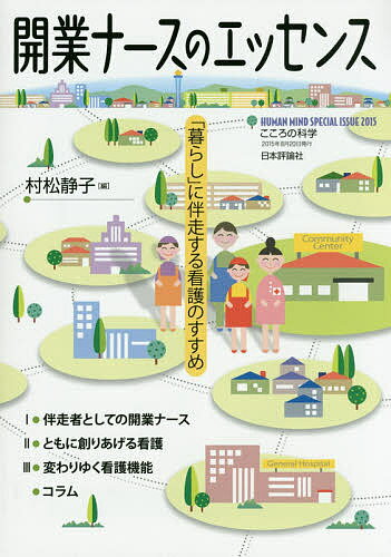 【送料無料】開業ナースのエッセンス 「暮らし」に伴走する看護のすすめ／村松静子