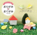 おりがみ・おてがみ 手紙がかわいく変身!/たかはしなな【1000円以上送料無料】