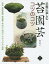 手軽に楽しむ苔園芸コツのコツ 苔玉・苔鉢盆栽・苔盆景・木付け・石付け・テラリウム・苔庭／手塚直人／岡田雅善／條克己【1000円以上送料無料】