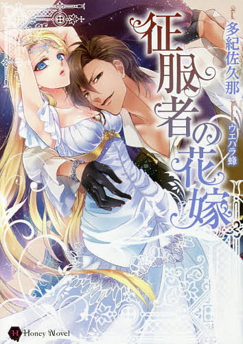 【送料無料】征服者の花嫁／多紀佐久那