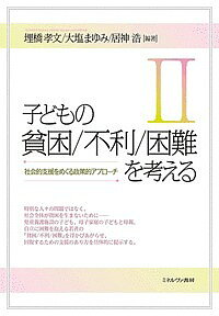 【送料無料】子どもの貧困/不利/困難を考える 2