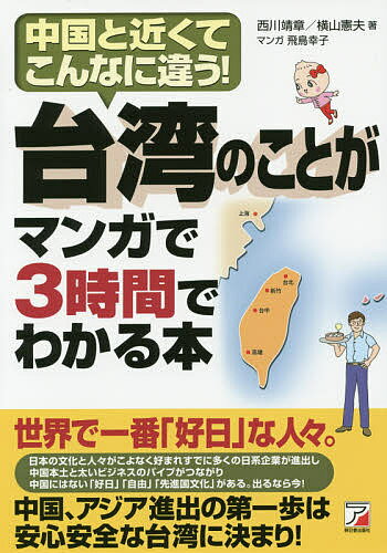 台湾のことがマンガで3時間でわかる本 中国と近くてこんなに違う!／西川靖章／横山憲夫／飛鳥幸子【1000円以上送料無料】