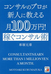 コンサルのプロが新人に教える月100万円!稼ぐコンサル術／車塚元章【1000円以上送料無料】