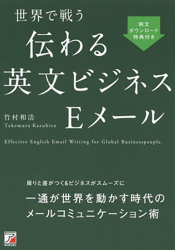 著者竹村和浩(著)出版社明日香出版社発売日2015年08月ISBN9784756917898ページ数309Pキーワードせかいでたたかうつたわるえいぶんびじねすいーめーる セカイデタタカウツタワルエイブンビジネスイーメール たけむら かずひろ タケムラ カズヒロ9784756917898内容紹介交渉、商談、売り込みなど、メール一通で差が付いてしまうからこそ「きちんとした」言いまわしをおさえておきたいもの。all aboutのビジネス英語ガイドが「件名から末文まで」スラスラ書けるコツように導きます。※本データはこの商品が発売された時点の情報です。目次1 シーン別社外メール（アポイント/注文/支払い/クレーム/その他）/2 シーン別社内メール（会議/出張/報告）/3 挨拶など（通知/お礼など/お祝い/お見舞いなど）/ADDENDUM 用語集＆使いまわせる表現集