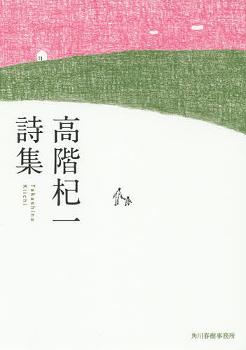 【送料無料】高階杞一詩集／高階杞一