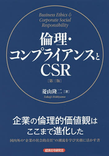 倫理・コンプライアンスとCSR／菱山隆二【1000円以上送料無料】 1