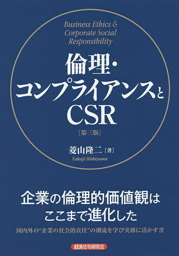 Entrepreneurship - 【送料無料】倫理・コンプライアンスとCSR／菱山隆二