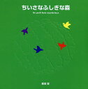 ちいさなふしぎな森／新宮晋／子供／絵本【1000円以上送料無料】