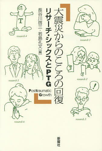 【送料無料】大震災からのこころの回復 リサーチ・シックスとPTG／長谷川啓三／若島孔文