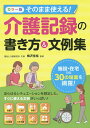 そのまま使える!介護記録の書き方&文例集 カラー版／梅沢佳裕