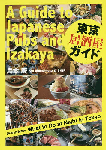 東京居酒屋ガイド Bilingual Edition What to Do at Night in Tokyo／島本慶／SKIP／旅行【1000円以上送料無料】