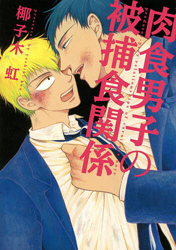 【送料無料】肉食男子の被捕食関係／椰子木虹