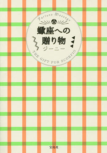 蠍座への贈り物／ジーニー【1000円以上送料無料】