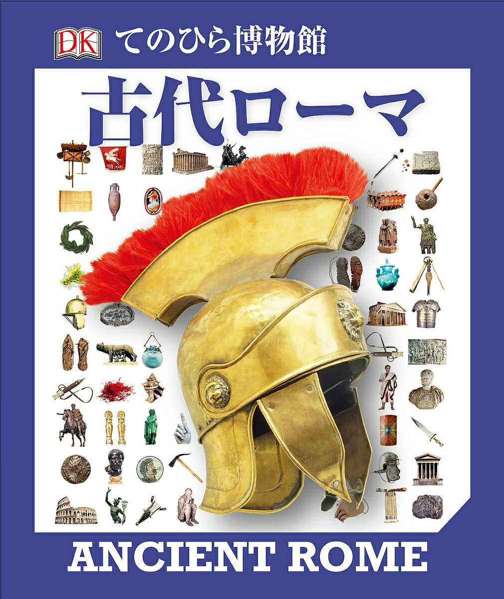 著者樋脇博敏(日本語版監修) 五十嵐友子(訳)出版社東京美術発売日2015年08月ISBN9784808710378ページ数156Pキーワードこだいろーまてのひらはくぶつかん コダイローマテノヒラハクブツカン ひわき ひろとし いがらし と ヒワキ ヒロトシ イガラシ ト9784808710378内容紹介ハンディサイズの「古代文明」図鑑小さくてもボリュームは博物館サイズ！※本データはこの商品が発売された時点の情報です。目次共和政ローマ/帝政ローマ/ローマ帝国の衰退/交易と交通/古代ローマの人々/軍隊/宗教/建築物とモニュメント/ローマ人の生活