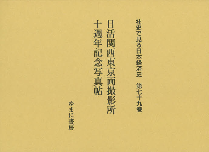 著者加藤厚子(監修)出版社ゆまに書房発売日2015年06月ISBN9784843347850ページ数152Pキーワードしやしでみるにほんけいざいし79につかつ シヤシデミルニホンケイザイシ79ニツカツ かとう あつこ かつどう／しや カトウ アツコ カツドウ／シヤ9784843347850