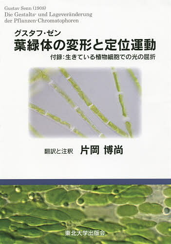 グスタフ・ゼン葉緑体の変形と定位運動／グスタフ・ゼン／片岡博尚【1000円以上送料無料】