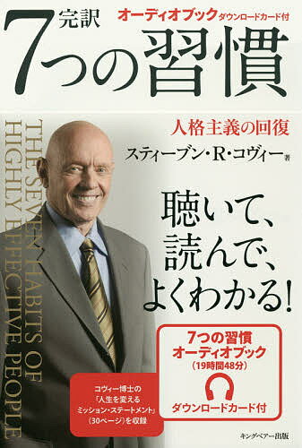 7つの習慣 完訳7つの習慣 人格主義の回復／スティーブン・R・コヴィー／フランクリン・コヴィー・ジャパン【1000円以上送料無料】